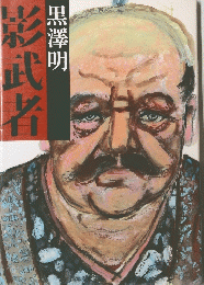 影武者