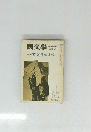 國文學　艶笑文学のすべて