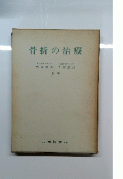 骨折の治療