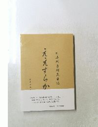 ええずらか