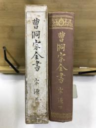 曹洞宗全書　宗源