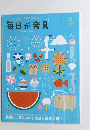 毎日が発見 No.151 2016年8月号