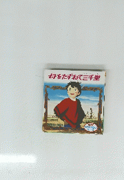 母をたずねて三千里