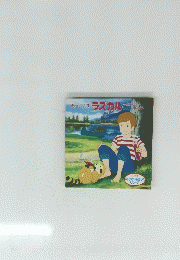 あらいぐまラスカル