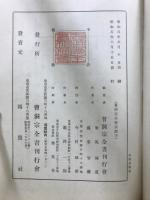 曹洞宗全書　宗源