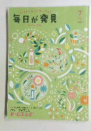 毎日が発見　2016年7月　No.150