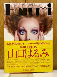 Harumi Gals　山口はるみ作品集　PARCO view2 