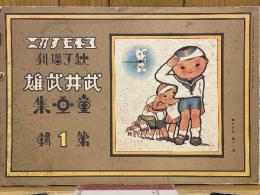 武井武雄童畫集　第一輯　絵本絵ばなし集　コドモノクニ秋ノ增刊