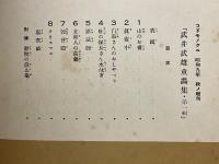 武井武雄童畫集　第一輯　絵本絵ばなし集　コドモノクニ秋ノ增刊