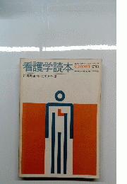 看護学読本　