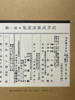 武井武雄童畫集　第一輯　絵本絵ばなし集　コドモノクニ秋ノ增刊