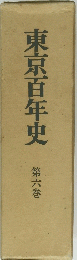 東京百年史　6