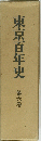 東京百年史　6