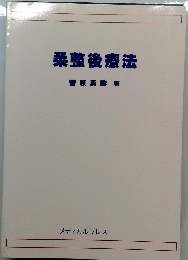 柔整後療法