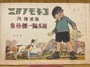 岡本帰一傑作集　絵本絵ばなし集　コドモノクニ臨時増刊