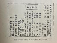 岡本帰一傑作集　絵本絵ばなし集　コドモノクニ臨時増刊