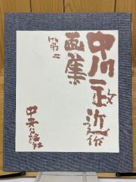 中川一政近作画集