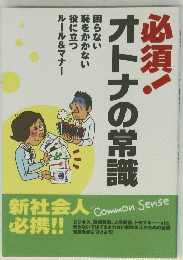 必須!オトナの常識