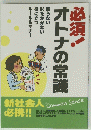 必須!オトナの常識
