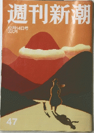 週刊新潮　12月14日号　47