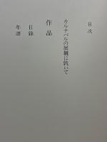 中川一政近作画集