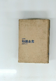 和裁全書