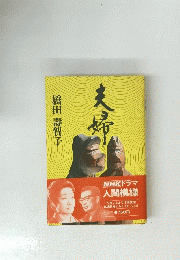 夫婦