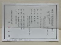 中川一政近作画集