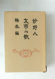 妙好人大市の歌