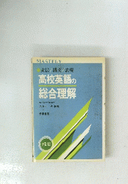 高校英語の 総合理解