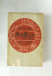 亭陽
