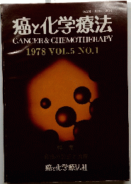 癌と化学療法社