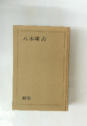 八木重吉 詩集