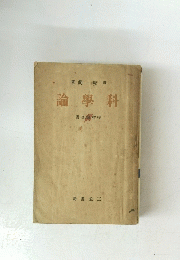著潤坂戸　論學科