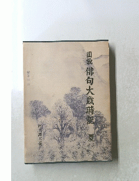 圖説俳句大歳時記　夏