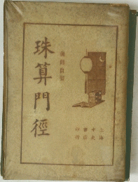 珠算門徑