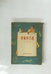 算術??部