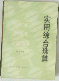 实用综合珠算