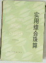 实用综合珠算