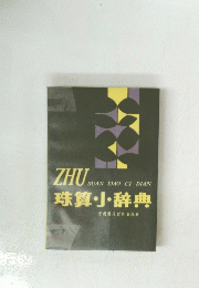 珠算・J・辞典