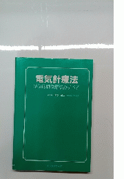 電気針療法