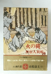 火の縄