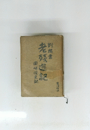老残遊記