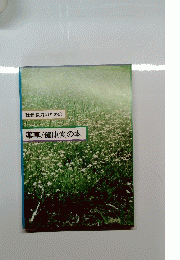 壮健長寿のための 薬草/健康食の本