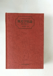 観光学原論　旅から観光へ