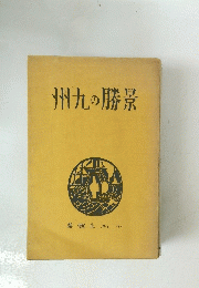 州九の勝景