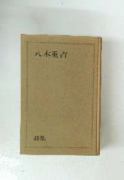八木重吉 詩集