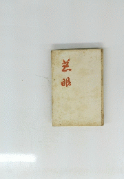 送眼