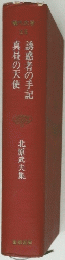 誘惑者の手記真昼の天使　
