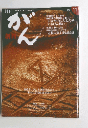 がん　1999年11月